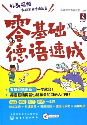 零基础德语速成