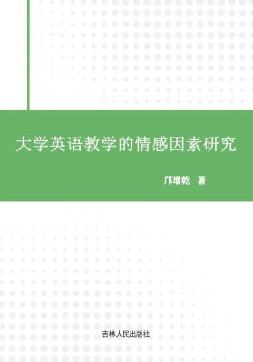 大学英语教学的情感因