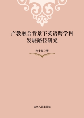 产教融合背景下英语跨