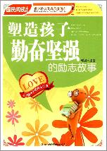 《塑造孩子勤奋坚强的