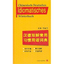 汉德双解常用习惯用语
