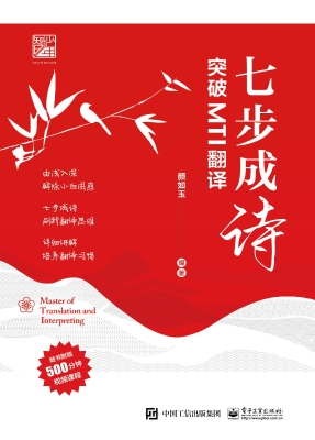 七步成诗：突破MTI翻译