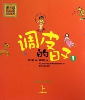 调皮的日子 1（上）