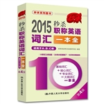 2015年秒杀职称英语词