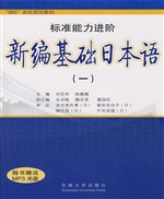 新编基础日本语（一）