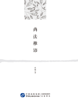 尚法稚语