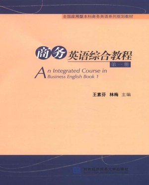 商务英语综合教程（第一