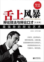 舌上风暴——辩论技法