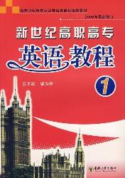 新世纪高职高专英语教