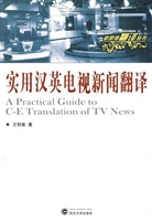 实用汉英电视新闻翻译