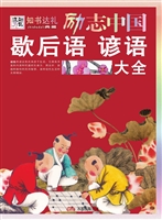 歇后语谚语大全