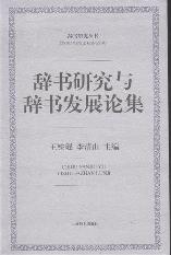 辞书研究与辞书发展论