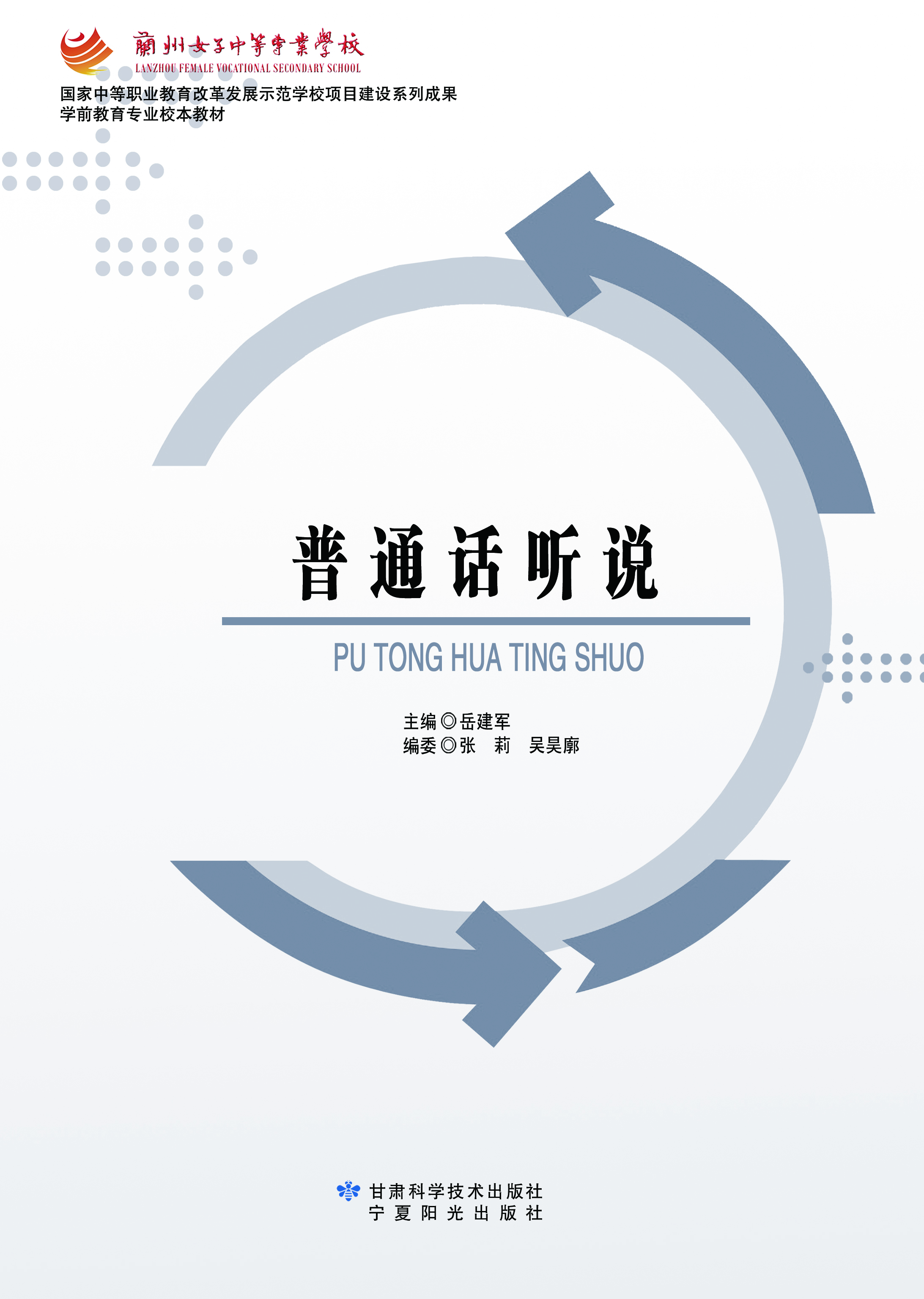 普通话听说