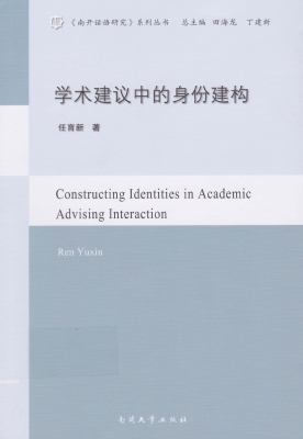 学术建议中的身份建构