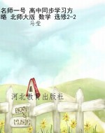 名师一号 高中同步学