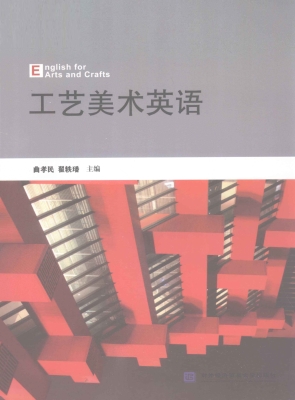 工艺美术英语