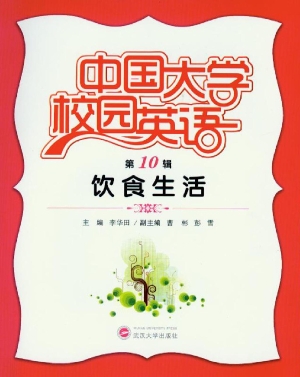 中国大学校园英语（第10