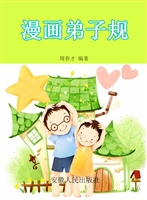 漫画弟子规