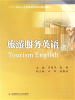 旅游服务英语