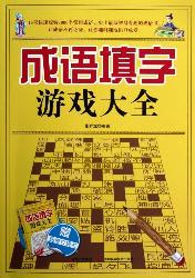 成语填字游戏大全