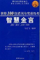 诺贝尔奖获得者智慧金