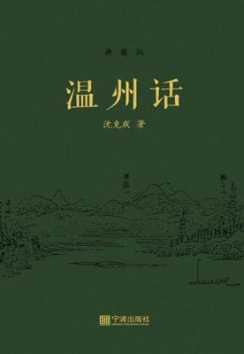 温州话（典藏版）