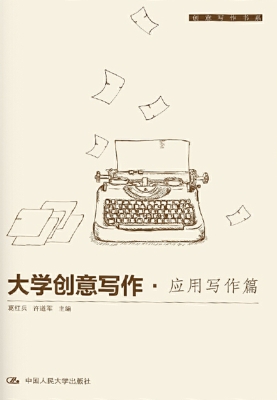 大学创意写作·应用写