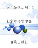 语文知识丛刊  2