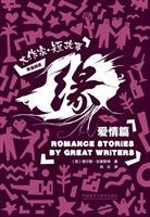 缘——大作家·短故事