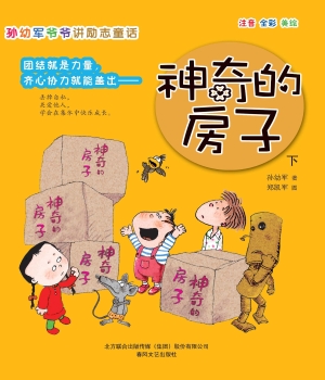 孙幼军爷爷讲励志童话