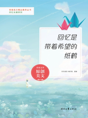 回忆是带着希望的纸鹤