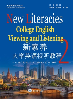 新素养大学英语视听教