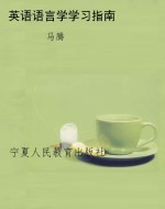 英语语言学学习指南