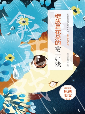 绽放是花朵的拿手好戏