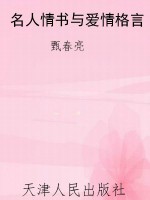 名人情书与爱情格言