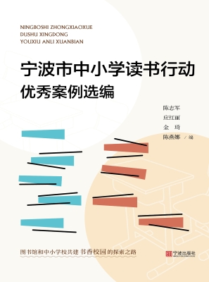 宁波市中小学读书行动
