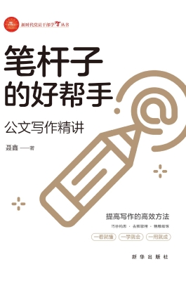 笔杆子的好帮手：公文写