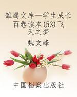 雏鹰文库—学生成长百