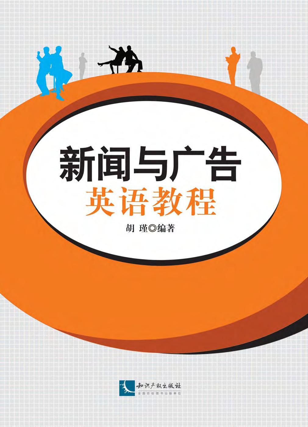 新闻与广告英语教程