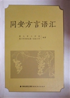 同安方言语汇