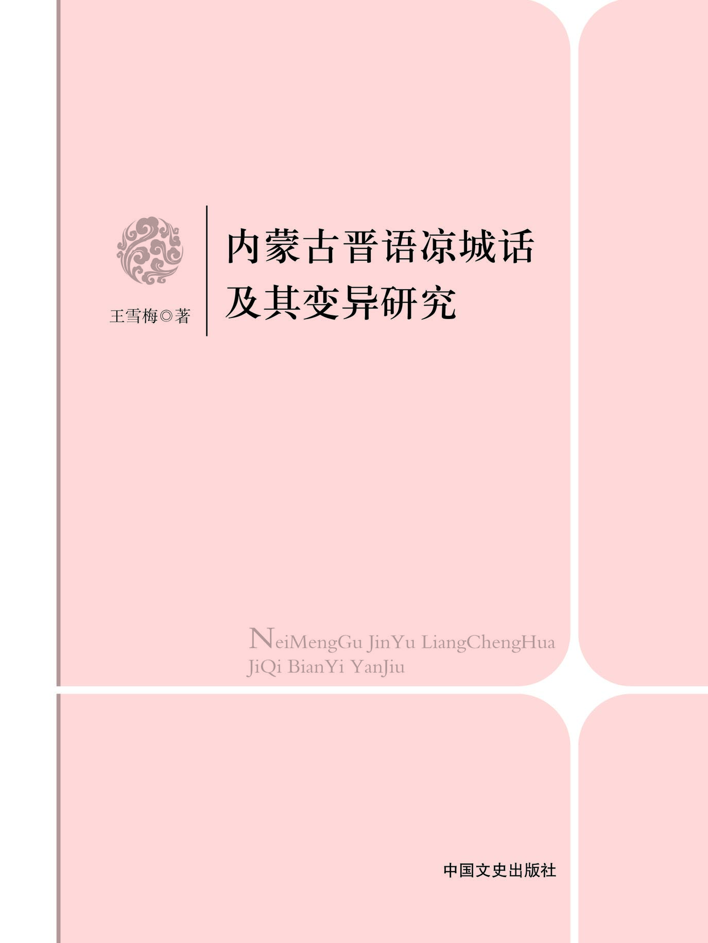 内蒙古晋语凉城话及其