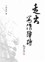 走出写作障碍