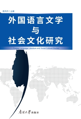 外国语言文学与社会文