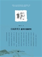 《水浒传》虚词计量研