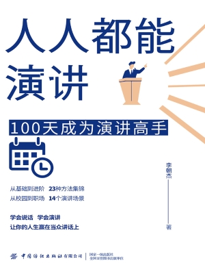 人人都能演讲：100天成