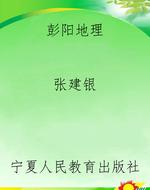 彭阳地理