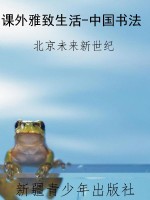 课外雅致生活-中国书