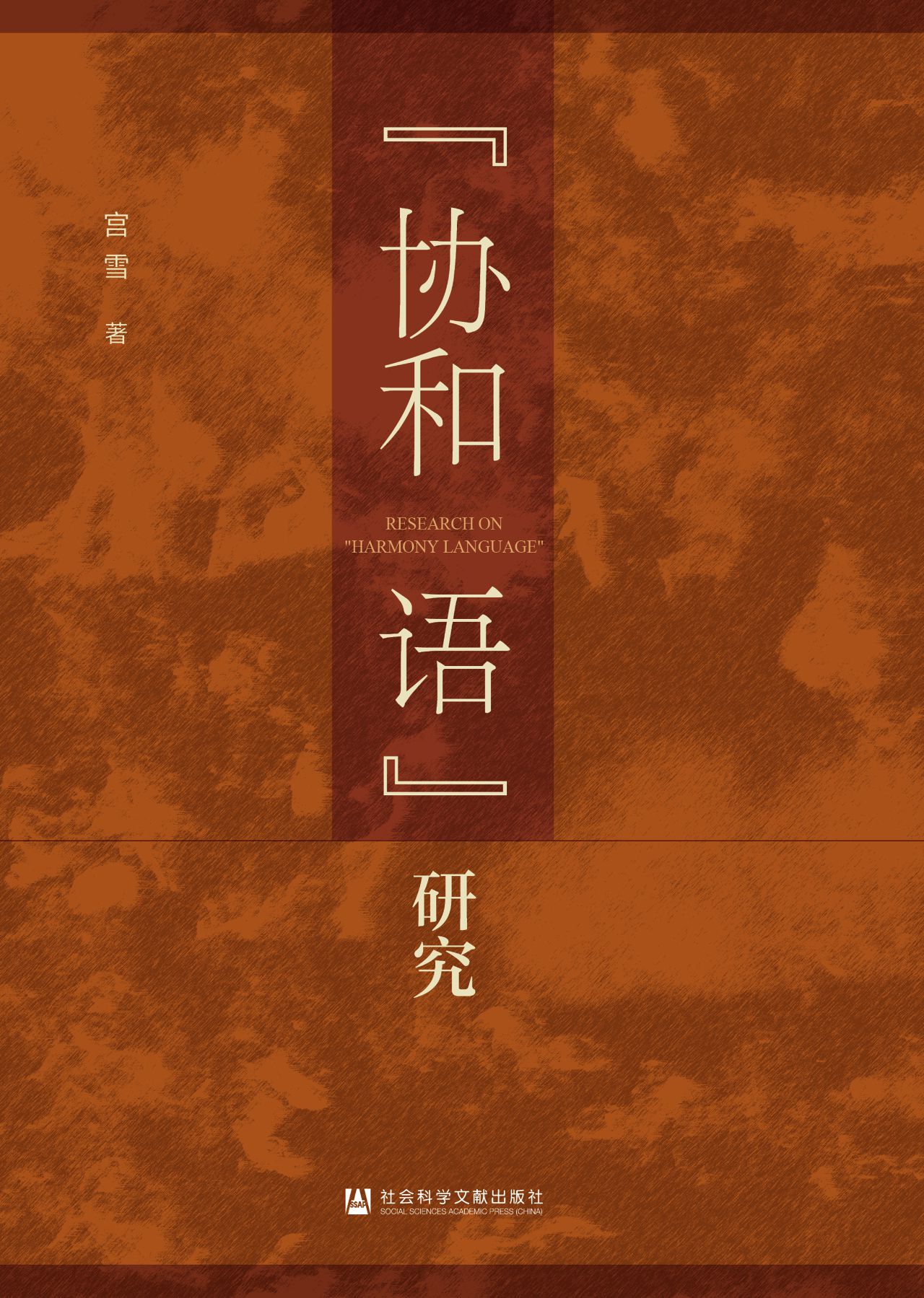 “协和语”研究