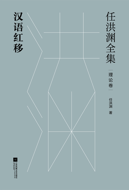 任洪渊全集：汉语红移·