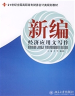 新编经济应用文写作